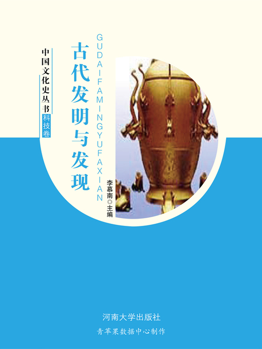 Title details for 古代发明与发现 by 李慕南 - Available